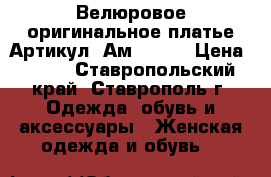  Велюровое оригинальное платье	 Артикул: Ам2049-1	 › Цена ­ 950 - Ставропольский край, Ставрополь г. Одежда, обувь и аксессуары » Женская одежда и обувь   